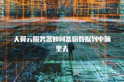 服務器怎么備份數據到電腦里